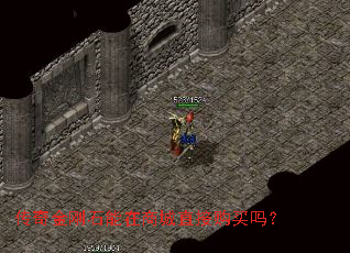 传奇金刚石能在商城直接购买吗? 传奇金刚石能在商城直接购买吗?