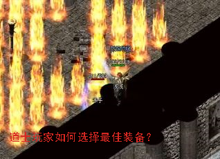 道士玩家如何选择最佳装备? 道士玩家如何选择最佳装备?