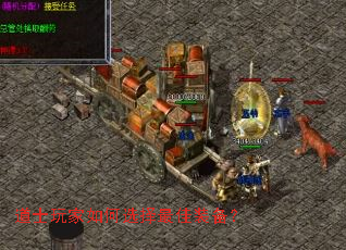 道士玩家如何选择最佳装备? 道士玩家如何选择最佳装备?