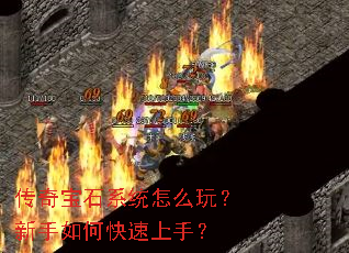 传奇宝石系统怎么玩?新手如何快速上手? 传奇宝石系统怎么玩?新手如何快速上手?