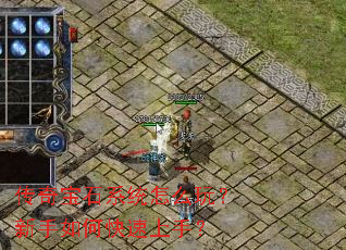 传奇宝石系统怎么玩?新手如何快速上手? 传奇宝石系统怎么玩?新手如何快速上手?