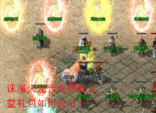 诛魔火龙传奇赞助公益礼包如何领取? 诛魔火龙传奇赞助公益礼包如何领取?