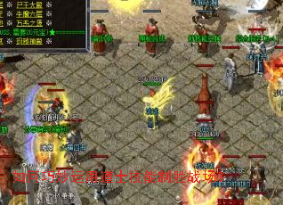 如何巧妙运用道士技能制胜战场? 如何巧妙运用道士技能制胜战场?