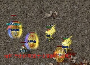 如何巧妙运用道士技能制胜战场? 如何巧妙运用道士技能制胜战场?