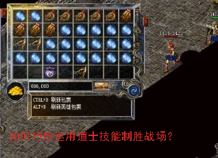 如何巧妙运用道士技能制胜战场? 如何巧妙运用道士技能制胜战场?