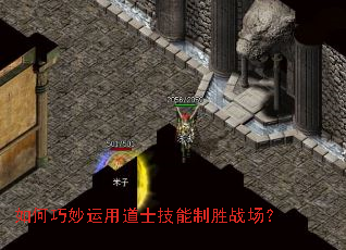 如何巧妙运用道士技能制胜战场? 如何巧妙运用道士技能制胜战场?