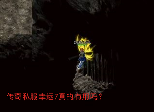 传奇私服幸运7真的有用吗? 传奇私服幸运7真的有用吗?