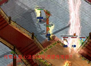 传奇私服心法如何快速提升等级? 传奇私服心法如何快速提升等级?