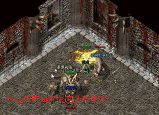 热血传奇如何快速提升等级? 热血传奇如何快速提升等级?