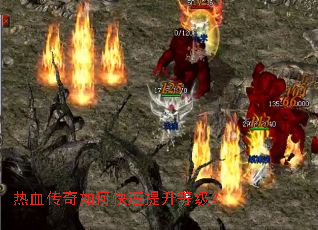 热血传奇如何快速提升等级? 热血传奇如何快速提升等级?