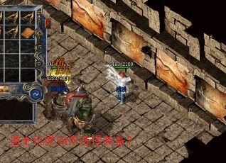 道士玩家如何选择装备? 道士玩家如何选择装备?