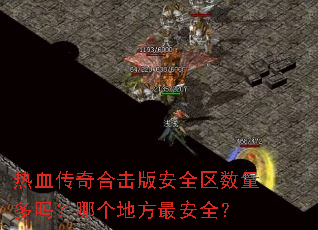 热血传奇合击版安全区数量多吗?哪个地方最安全? 热血传奇合击版安全区数量多吗?哪个地方最安全?