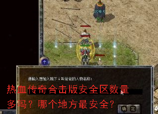 热血传奇合击版安全区数量多吗?哪个地方最安全? 热血传奇合击版安全区数量多吗?哪个地方最安全?