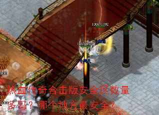 热血传奇合击版安全区数量多吗?哪个地方最安全? 热血传奇合击版安全区数量多吗?哪个地方最安全?