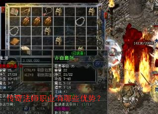 传奇法师职业有哪些优势? 传奇法师职业有哪些优势?