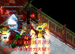 如何解锁和修炼开阔火龙传奇中的潜力天赋? 如何解锁和修炼开阔火龙传奇中的潜力天赋?