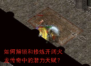 如何解锁和修炼开阔火龙传奇中的潜力天赋? 如何解锁和修炼开阔火龙传奇中的潜力天赋?