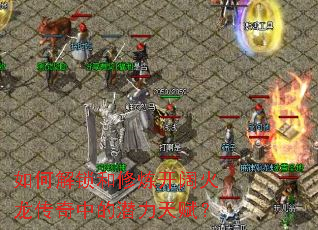 如何解锁和修炼开阔火龙传奇中的潜力天赋? 如何解锁和修炼开阔火龙传奇中的潜力天赋?