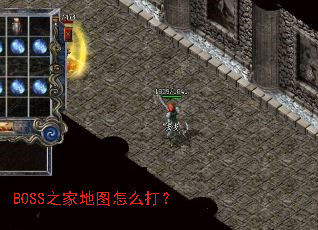 BOSS之家地图怎么打? BOSS之家地图怎么打?