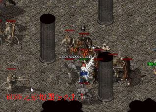 BOSS之家地图怎么打? BOSS之家地图怎么打?