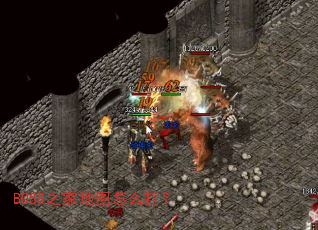 BOSS之家地图怎么打? BOSS之家地图怎么打?