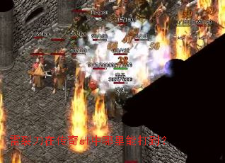 雷裂刀在传奇sf中哪里能打到? 雷裂刀在传奇sf中哪里能打到?