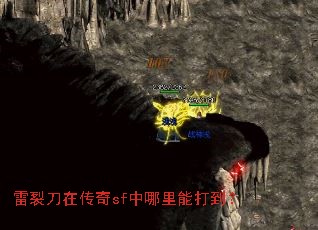 雷裂刀在传奇sf中哪里能打到? 雷裂刀在传奇sf中哪里能打到?