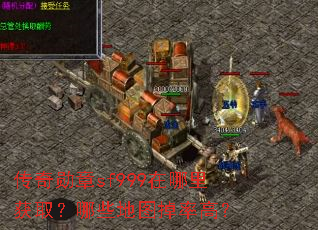 传奇勋章sf999在哪里获取?哪些地图掉率高? 传奇勋章sf999在哪里获取?哪些地图掉率高?