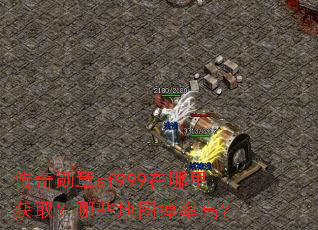 传奇勋章sf999在哪里获取?哪些地图掉率高? 传奇勋章sf999在哪里获取?哪些地图掉率高?