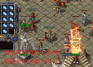 游戏称号有什么作用?能提升战斗能力吗? 游戏称号有什么作用?能提升战斗能力吗?