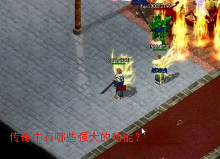 传奇中有哪些强大的功能? 传奇中有哪些强大的功能?