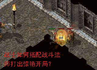 战士如何搭配战斗法师打出惊艳开局? 战士如何搭配战斗法师打出惊艳开局?