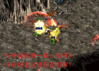 传奇架设第一课:如何为传奇版本选择配套引擎? 传奇架设第一课:如何为传奇版本选择配套引擎?