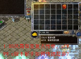 1.80风霜微变复古传奇,sf999.c版本新手如何快速起步? 1.80风霜微变复古传奇,sf999.c版本新手如何快速起步?