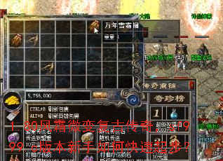 1.80风霜微变复古传奇,sf999.c版本新手如何快速起步? 1.80风霜微变复古传奇,sf999.c版本新手如何快速起步?