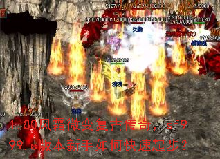 1.80风霜微变复古传奇,sf999.c版本新手如何快速起步? 1.80风霜微变复古传奇,sf999.c版本新手如何快速起步?