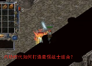 内功时代如何打造最强战士组合? 内功时代如何打造最强战士组合?