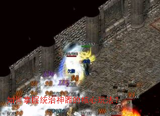 如何掌握统治神器的核心玩法? 如何掌握统治神器的核心玩法?