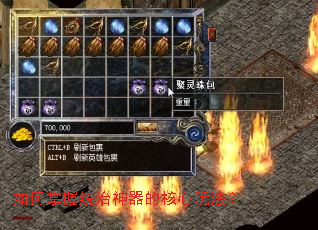 如何掌握统治神器的核心玩法? 如何掌握统治神器的核心玩法?