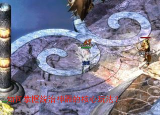 如何掌握统治神器的核心玩法? 如何掌握统治神器的核心玩法?