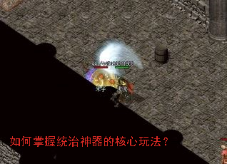 如何掌握统治神器的核心玩法? 如何掌握统治神器的核心玩法?