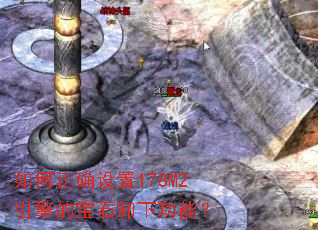 如何正确设置178M2引擎的宝石卸下功能? 如何正确设置178M2引擎的宝石卸下功能?