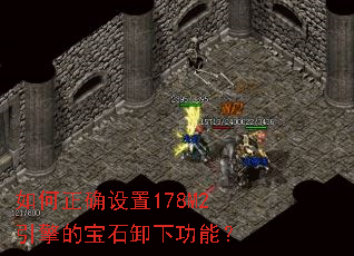 如何正确设置178M2引擎的宝石卸下功能? 如何正确设置178M2引擎的宝石卸下功能?