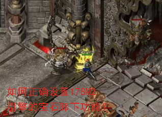 如何正确设置178M2引擎的宝石卸下功能? 如何正确设置178M2引擎的宝石卸下功能?