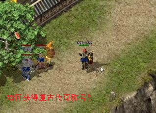 如何获得复古传奇称号? 如何获得复古传奇称号?