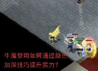 牛魔祭司如何通过颜色加深技巧提升实力? 牛魔祭司如何通过颜色加深技巧提升实力?