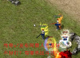 传奇sf发布网兽人古墓好不好打?有哪些战斗技巧? 传奇sf发布网兽人古墓好不好打?有哪些战斗技巧?