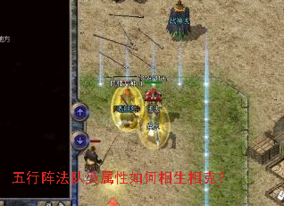 五行阵法队员属性如何相生相克? 五行阵法队员属性如何相生相克?