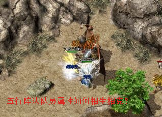 五行阵法队员属性如何相生相克? 五行阵法队员属性如何相生相克?