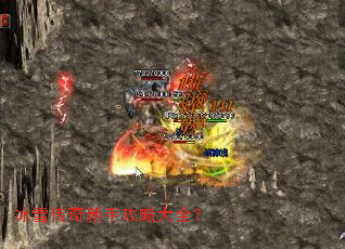 冰雪传奇新手攻略大全? 冰雪传奇新手攻略大全?